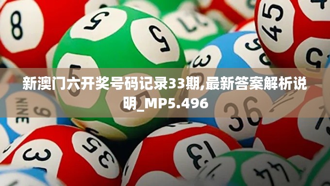 新澳门六开奖号码记录33期,最新答案解析说明_MP5.496