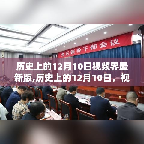 历史上的12月10日，视频界的革新里程碑与观点碰撞