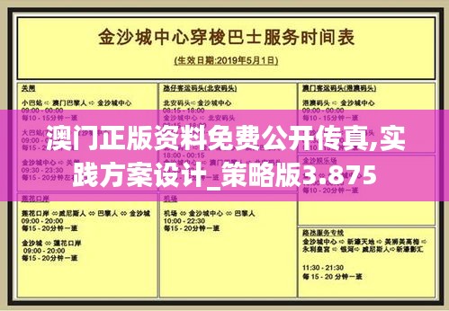 澳门正版资料免费公开传真,实践方案设计_策略版3.875