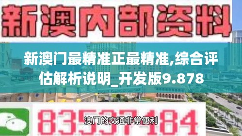 新澳门最精准正最精准,综合评估解析说明_开发版9.878