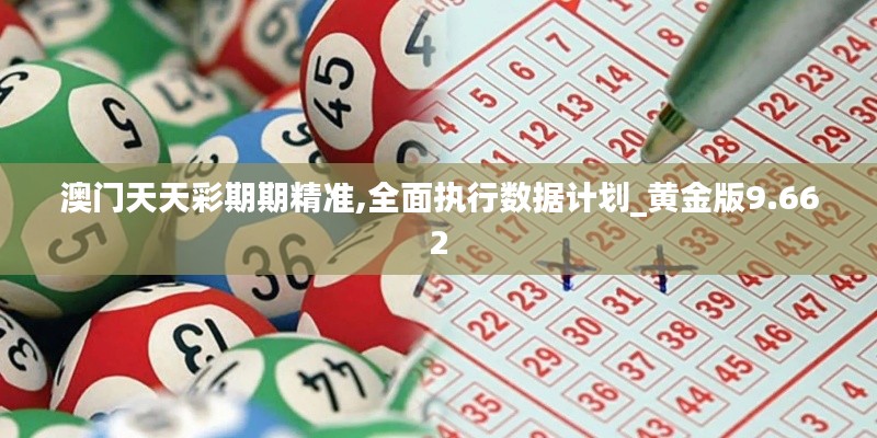 澳门天天彩期期精准,全面执行数据计划_黄金版9.662