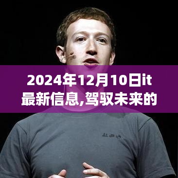 驾驭未来IT浪潮，自信与成长之旅在2024年12月10日的新信息探索中前行！