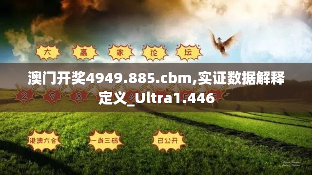 澳门开奖4949.885.cbm,实证数据解释定义_Ultra1.446