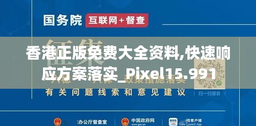 香港正版免费大全资料,快速响应方案落实_Pixel15.991