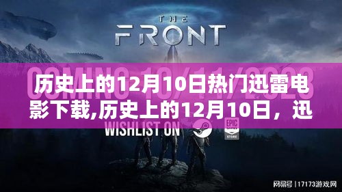 历史上的12月10日，迅雷电影下载的黄金时代