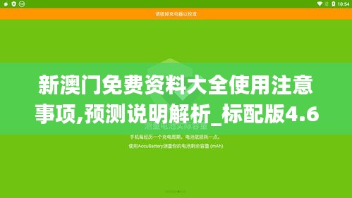 新澳门免费资料大全使用注意事项,预测说明解析_标配版4.612