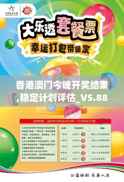 香港澳门今晚开奖结果,稳定计划评估_V5.889