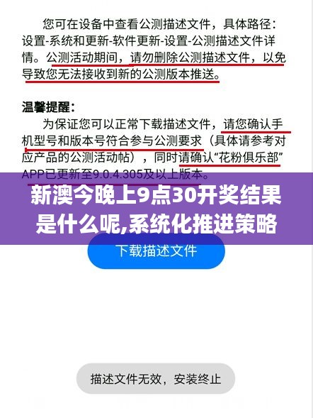 新澳今晚上9点30开奖结果是什么呢,系统化推进策略研讨_网红版1.592