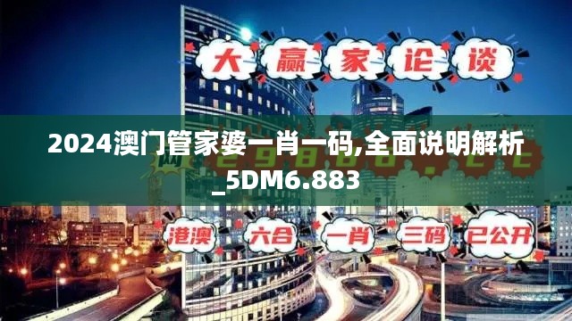 2024澳门管家婆一肖一码,全面说明解析_5DM6.883