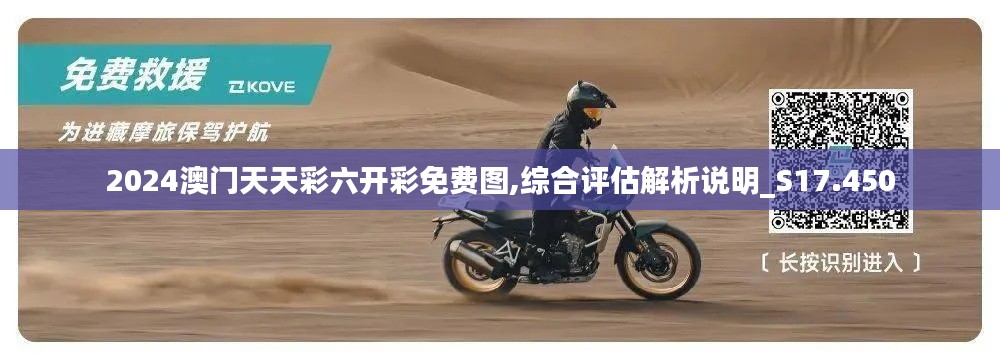 2024澳门天天彩六开彩免费图,综合评估解析说明_S17.450