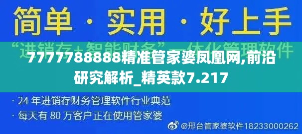 7777788888精准管家婆凤凰网,前沿研究解析_精英款7.217