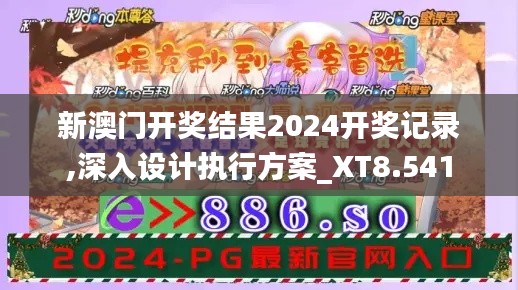 新澳门开奖结果2024开奖记录,深入设计执行方案_XT8.541