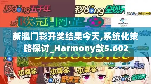 新澳门彩开奖结果今天,系统化策略探讨_Harmony款5.602