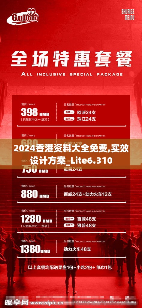 2024香港资料大全免费,实效设计方案_Lite6.310