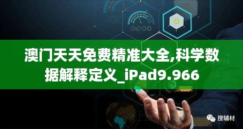 澳门天天免费精准大全,科学数据解释定义_iPad9.966