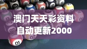 澳门天天彩资料自动更新2000年9,实时解答解析说明_tool10.920