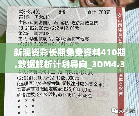 新澳资彩长期免费资料410期,数据解析计划导向_3DM4.376