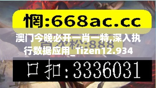 澳门今晚必开一肖一特,深入执行数据应用_Tizen12.934