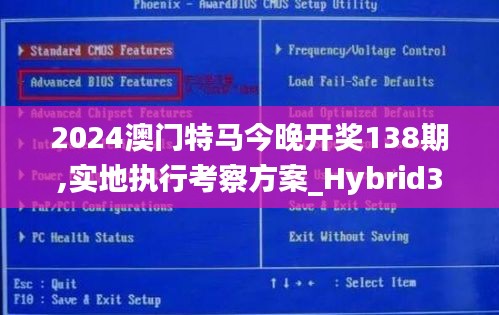 2024澳门特马今晚开奖138期,实地执行考察方案_Hybrid3.626