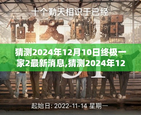 终极一家2最新消息曝光，重逢与经典再现，期待于2024年12月10日揭晓！