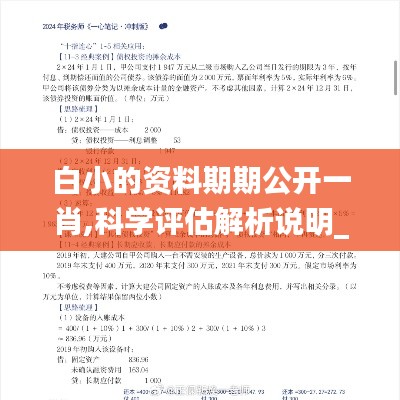 白小的资料期期公开一肖,科学评估解析说明_精装版2.366