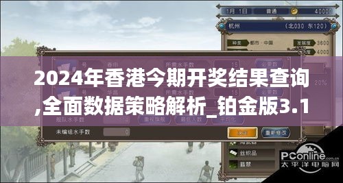 2024年香港今期开奖结果查询,全面数据策略解析_铂金版3.124