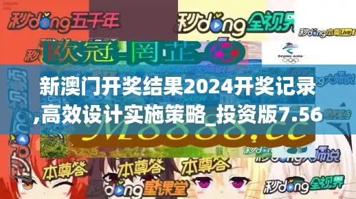 新澳门开奖结果2024开奖记录,高效设计实施策略_投资版7.562