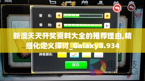 新澳天天开奖资料大全的推荐理由,精细化定义探讨_Galaxy8.934