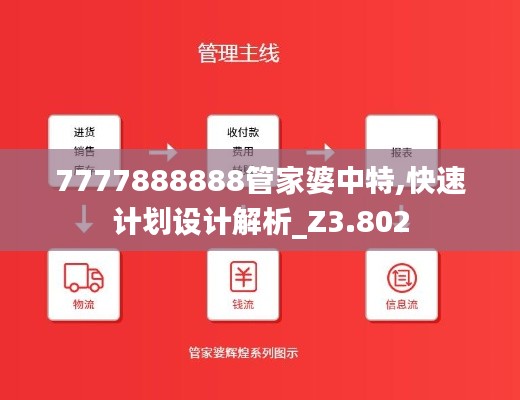 7777888888管家婆中特,快速计划设计解析_Z3.802