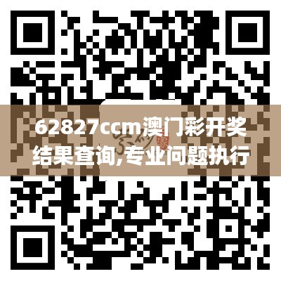 62827ccm澳门彩开奖结果查询,专业问题执行_Executive2.232