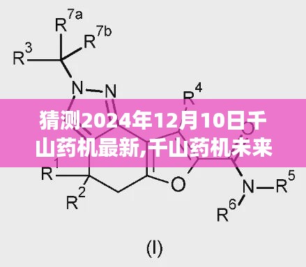 千山药机未来展望，揭秘千山药机在2024年12月10日的猜想与最新动态