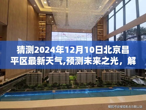 2024年12月10日北京昌平区天气预报及未来天气解析