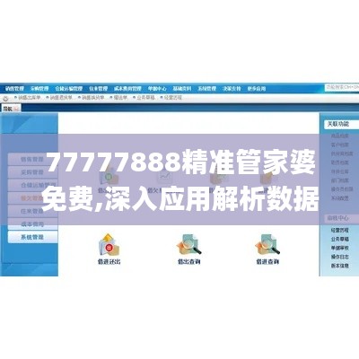 77777888精准管家婆免费,深入应用解析数据_Deluxe3.562