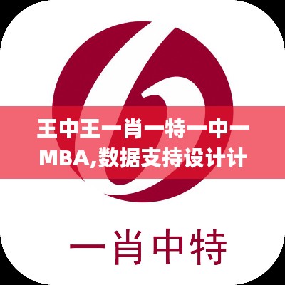 王中王一肖一特一中一MBA,数据支持设计计划_升级版7.394