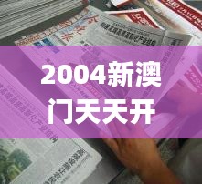 2004新澳门天天开好彩,专家解析意见_7DM11.660