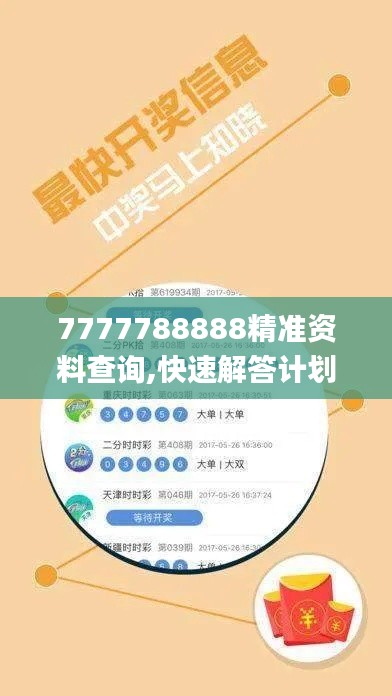 7777788888精准资料查询,快速解答计划解析_娱乐版4.466