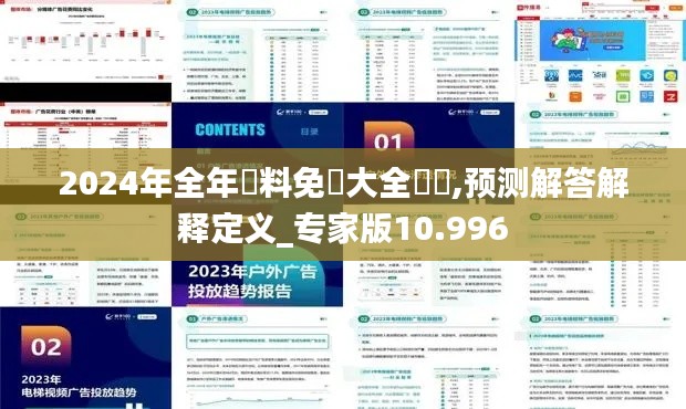 2024年全年資料免費大全優勢,预测解答解释定义_专家版10.996