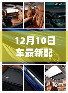 革新未来，12月10日全新智能车配件引领科技潮流重塑驾驶体验