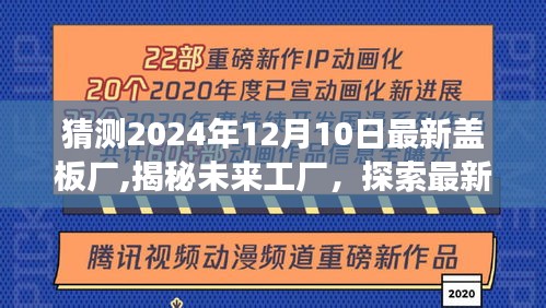 揭秘未来工厂蓝图，探索最新盖板厂展望报告（2024年12月版）