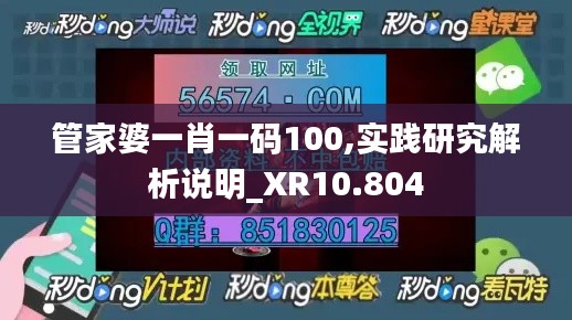 管家婆一肖一码100,实践研究解析说明_XR10.804