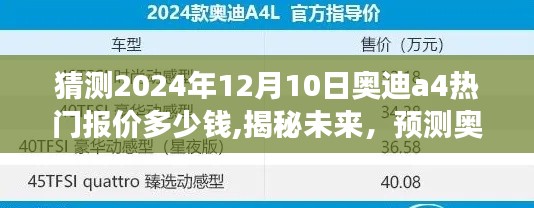 揭秘预测，奥迪A4 2024年12月热门报价预测，洞悉车市动态！