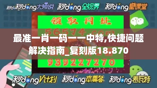 最准一肖一码一一中特,快捷问题解决指南_复刻版18.870