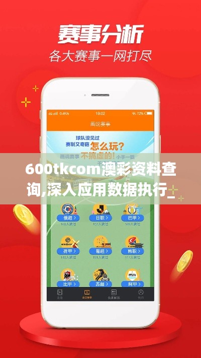 600tkcom澳彩资料查询,深入应用数据执行_精英款10.302