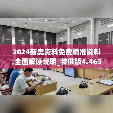 2024新奥资料免费精准资料,全面解读说明_特供版4.463