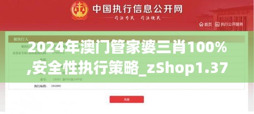 2024年澳门管家婆三肖100%,安全性执行策略_zShop1.376