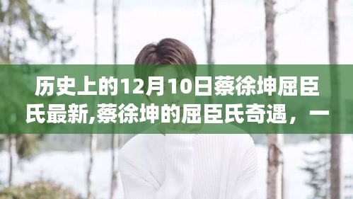 蔡徐坤屈臣氏奇遇记，温馨有趣的日常故事在12月10日上演