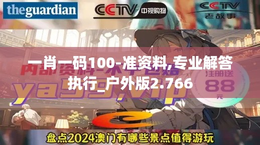 一肖一码100-准资料,专业解答执行_户外版2.766