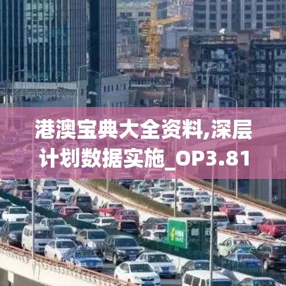 港澳宝典大全资料,深层计划数据实施_OP3.813