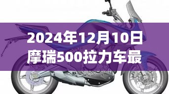 摩瑞500拉力车新篇章，友情与梦想的温暖旅程（最新消息2024年12月10日）