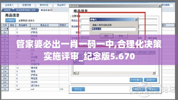 管家婆必出一肖一码一中,合理化决策实施评审_纪念版5.670